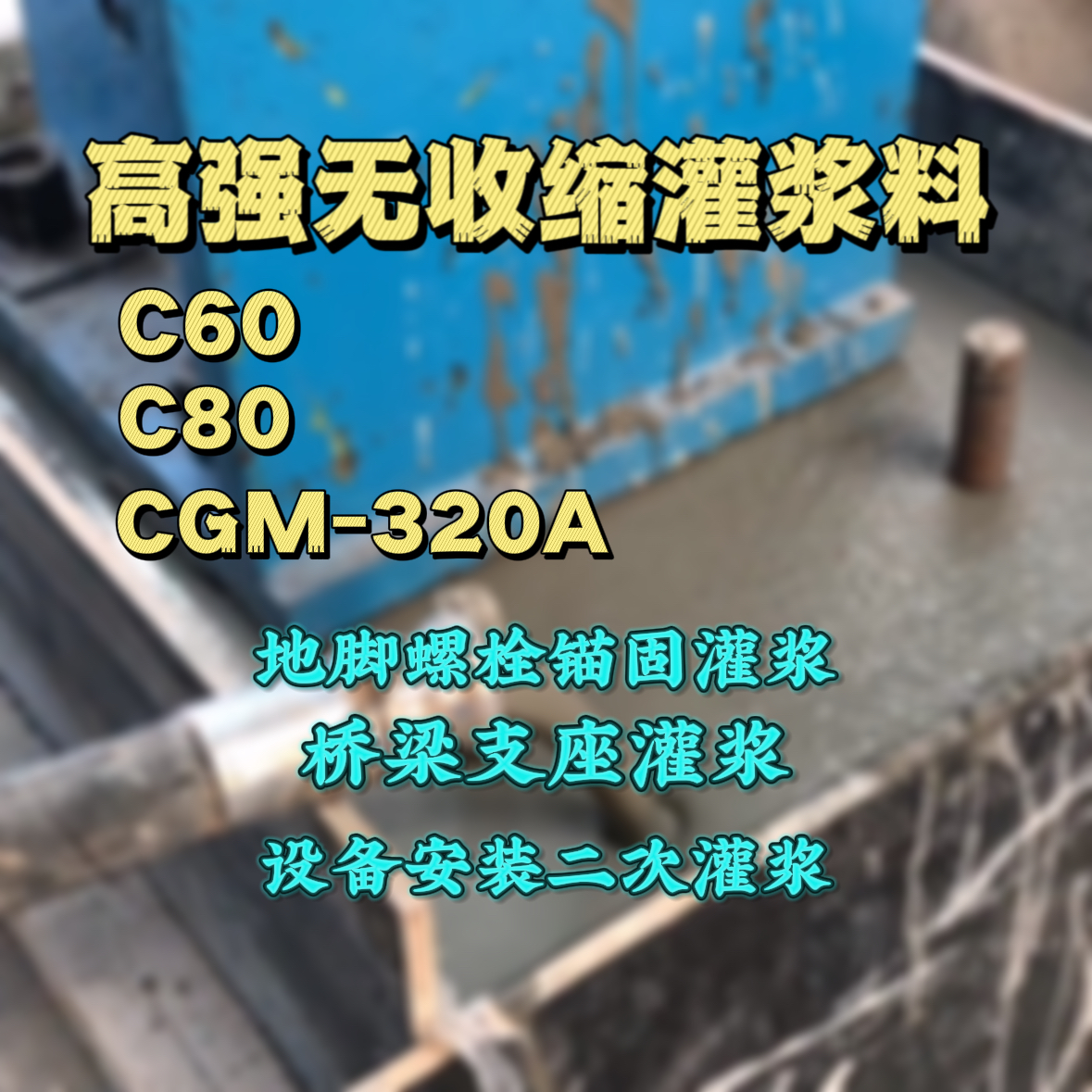 潮安C60灌浆料
